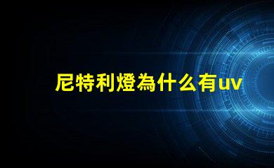 尼特利燈為什么有uv燈珠 尼特利的燈為什么那么貴